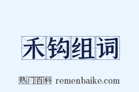 禾钩组词是什么意思的图片